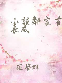 小说邻家有女初长成