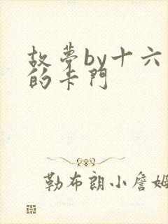 故梦by十六家的卡门