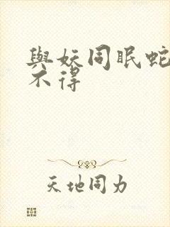 与妖同眠蛇王惹不得