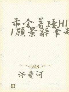 乖含着睡H1V1顾景辞笔趣阁