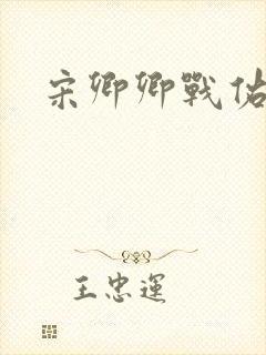 宋卿卿战佑恒