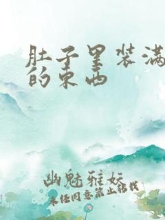 肚子里装满了他的东西