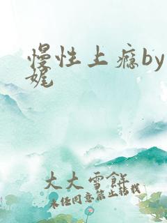 慢性上瘾by殊娓