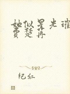 她似星光璀璨免费楚苒