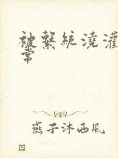 被系统浇灌的日常