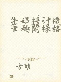 牛奶榨汁机po笔趣阁绿格子