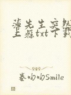 薄先生突然黏她上瘾txt下载