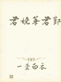 君娆华君鄞小说