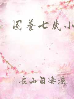 圈养七岁小王妃