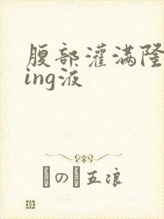 腹部灌满隆起jing液