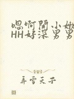 嗯啊开小嫩苞HHH好深男男