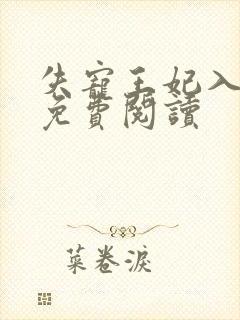 失宠王妃入君怀免费阅读