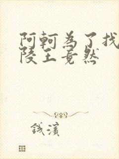 阿轲为了找到兰陵王竟然