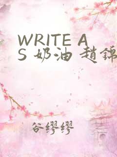 WRITE AS 奶油 赵锦辛
