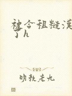 被合租糙汉玩够了h