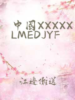 中国XXXXXLMEDJYF