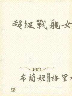 超级战舰女主角