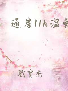 通房11h温东