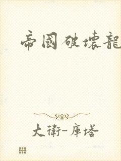 帝国破坏龙