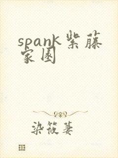 spank紫藤家园