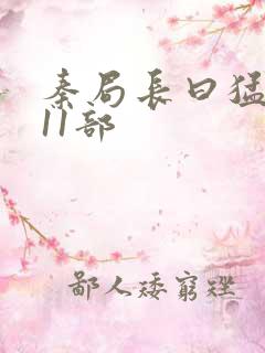 秦局长曰猛秋兰11部