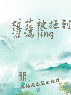 校花被拖到公厕灌满jing