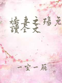 娇妻之殇免费阅读全文