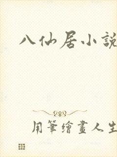 八仙居小说