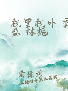 戏里戏外 季淮盛 林栀