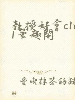 教授好会c1v1笔趣阁