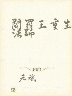 阎罗王重生光明法师