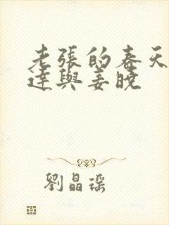 老张的春天张明达与姜晓