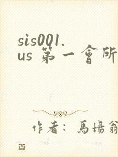 sis001.us 第一会所