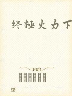 终极火力下载