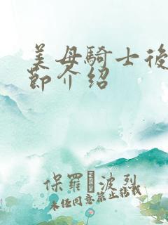 美母骑士后续章节介绍