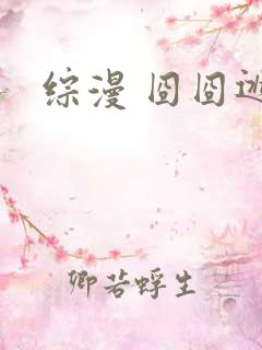 综漫 囧囧逃神