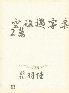 空姐遇害案赔62万