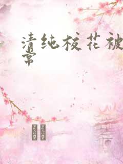 清纯校花被肉日常