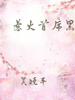 惹火首席黑老大