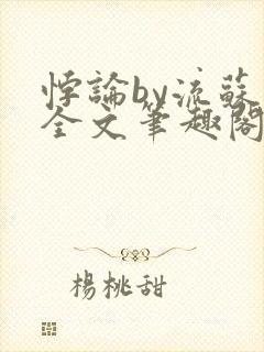 悖论by流苏 全文笔趣阁