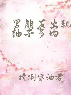 男朋友出轨之后柚子多肉