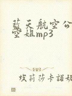 蓝天航空公司的空姐mp3