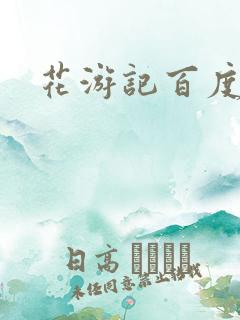 花游记百度云