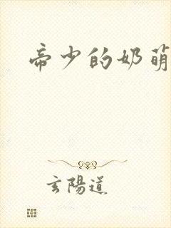 帝少的奶萌娇妻