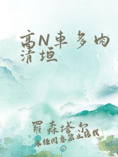 高N车多肉多沉清垣