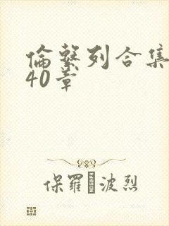 伦系列合集第140章