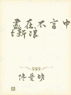 尽在不言中txt新浪