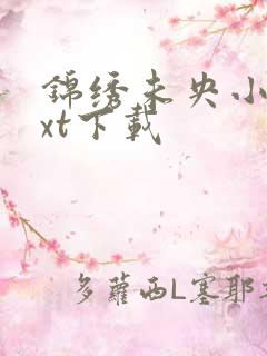 锦绣未央小说txt下载