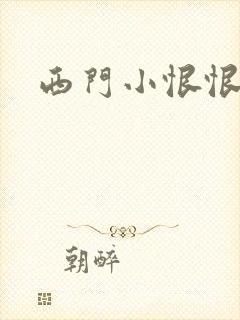 西门小恨恨
