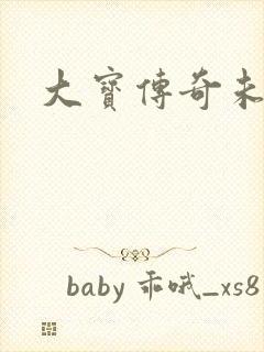 大宝传奇未删节